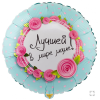  К 18" РУС ЛУЧШЕЙ В МИРЕ МАМЕ